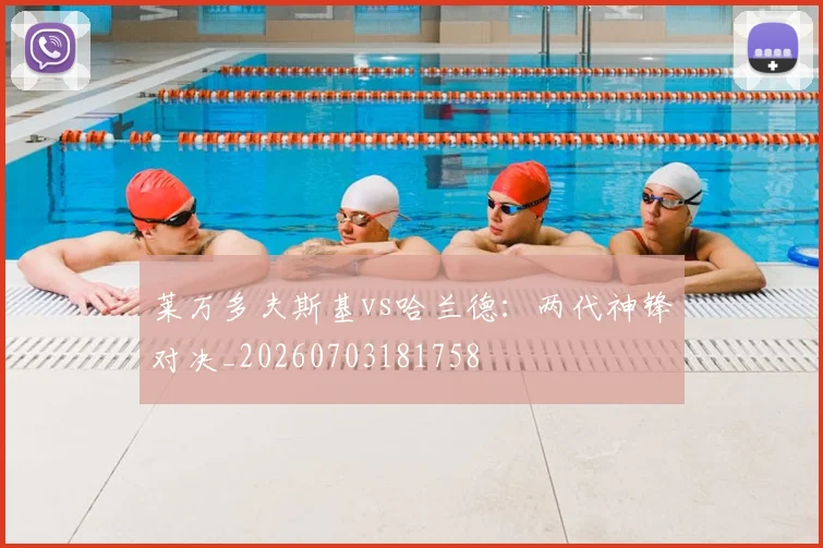莱万多夫斯基vs哈兰德：两代神锋对决_20260703181758
