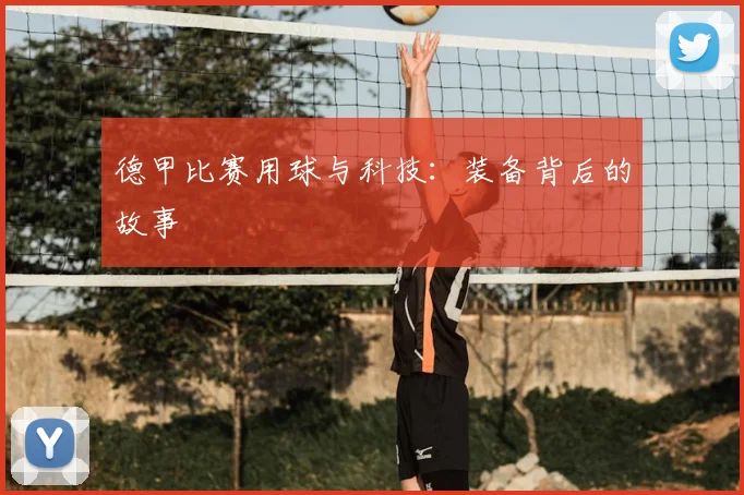 德甲比赛用球与科技:装备背后的故事