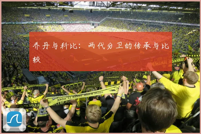 乔丹与科比:两代分卫的传承与比较