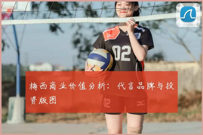 梅西商业价值分析：代言品牌与投资版图