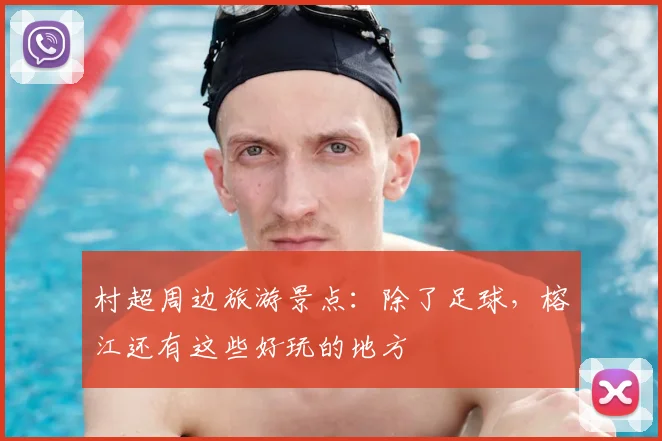 村超周边旅游景点：除了足球，榕江还有这些好玩的地方