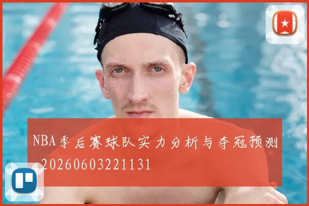 NBA季后赛球队实力分析与夺冠预测_20260603221131