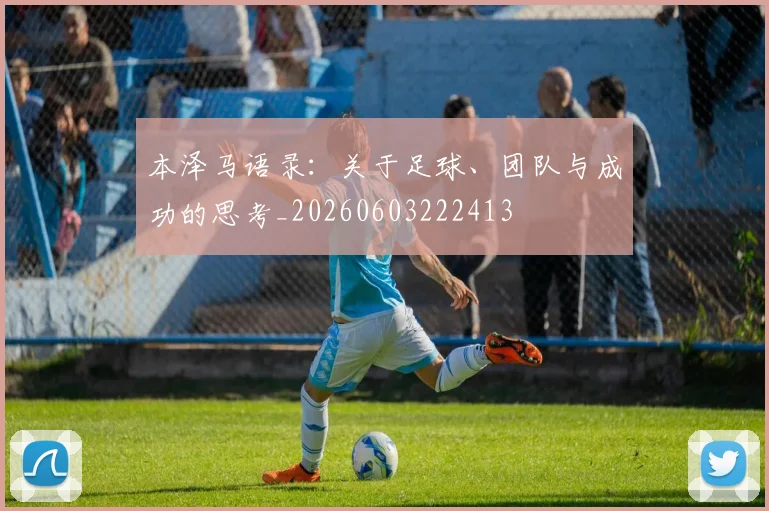 本泽马语录:关于足球、团队与成功的思考_20260603222413