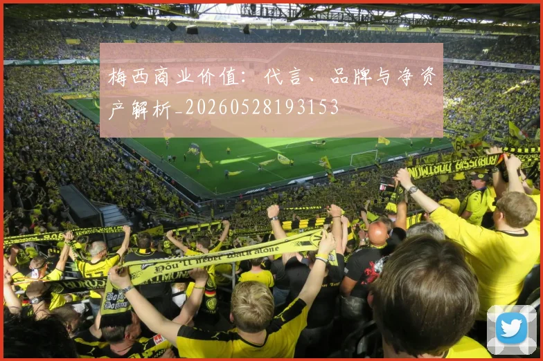 梅西商业价值：代言、品牌与净资产解析_20260528193153