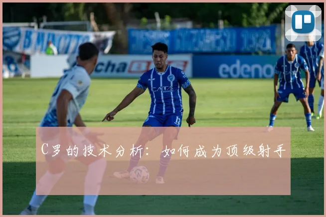 C罗的技术分析:如何成为顶级射手
