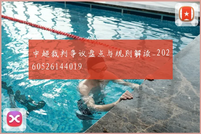中超裁判争议盘点与规则解读_20260526144019