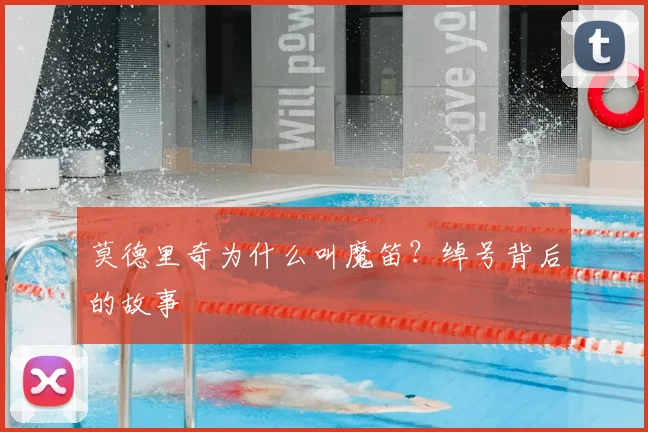 莫德里奇为什么叫魔笛？绰号背后的故事