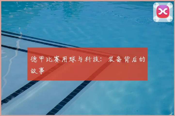 德甲比赛用球与科技:装备背后的故事