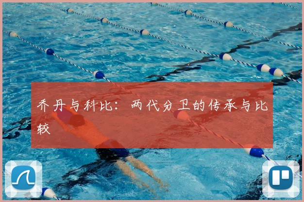 乔丹与科比:两代分卫的传承与比较