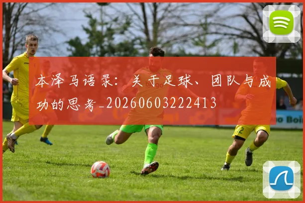 本泽马语录：关于足球、团队与成功的思考_20260603222413