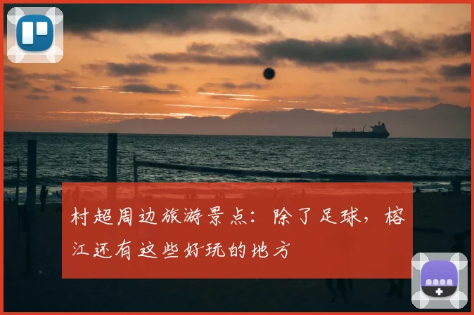 村超周边旅游景点：除了足球，榕江还有这些好玩的地方