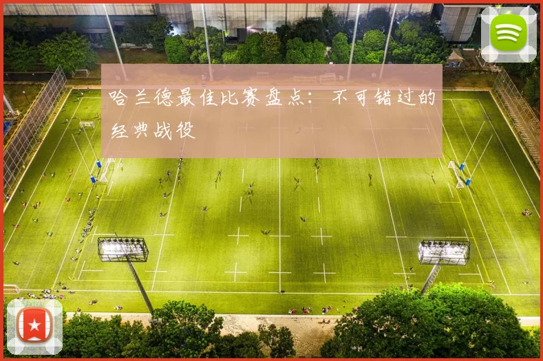 哈兰德最佳比赛盘点：不可错过的经典战役