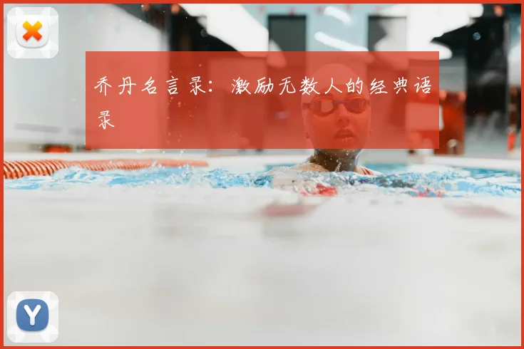 乔丹名言录:激励无数人的经典语录