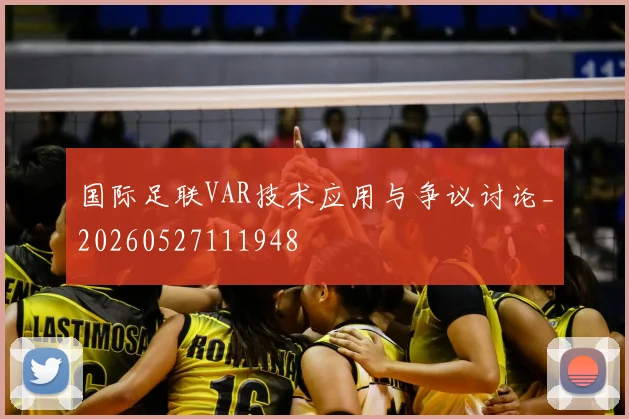 国际足联VAR技术应用与争议讨论_20260527111948
