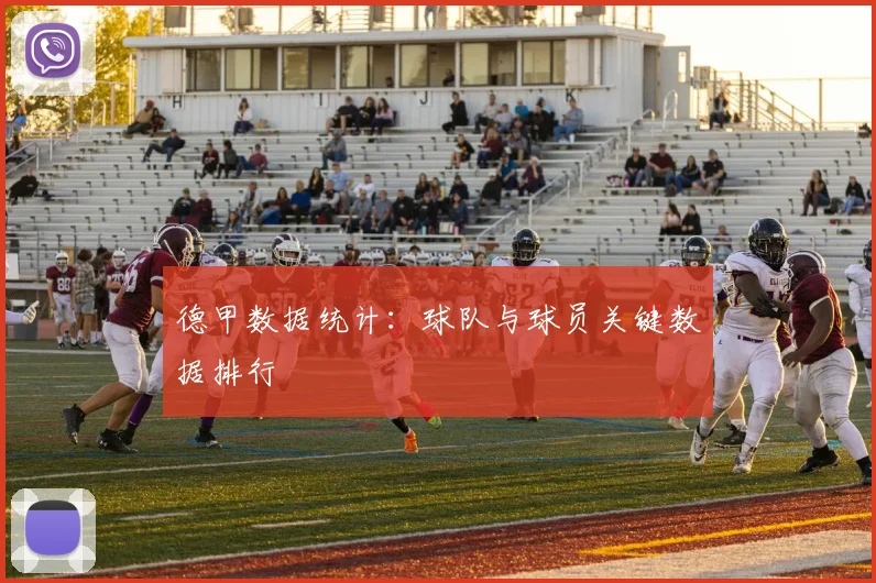 德甲数据统计：球队与球员关键数据排行