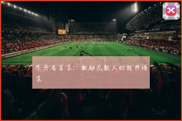 乔丹名言录：激励无数人的经典语录