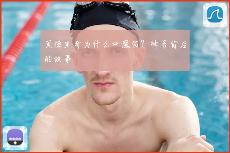 莫德里奇为什么叫魔笛？绰号背后的故事