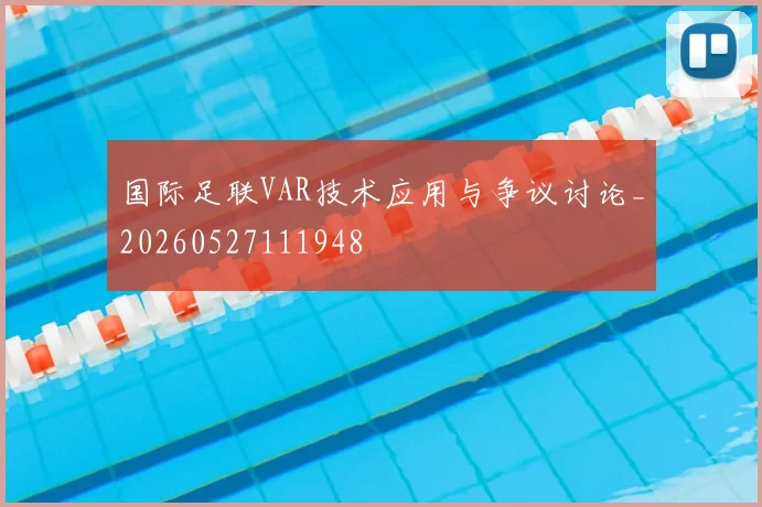 国际足联VAR技术应用与争议讨论_20260527111948