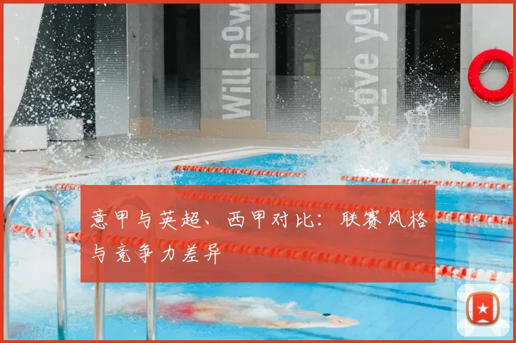 意甲与英超、西甲对比:联赛风格与竞争力差异