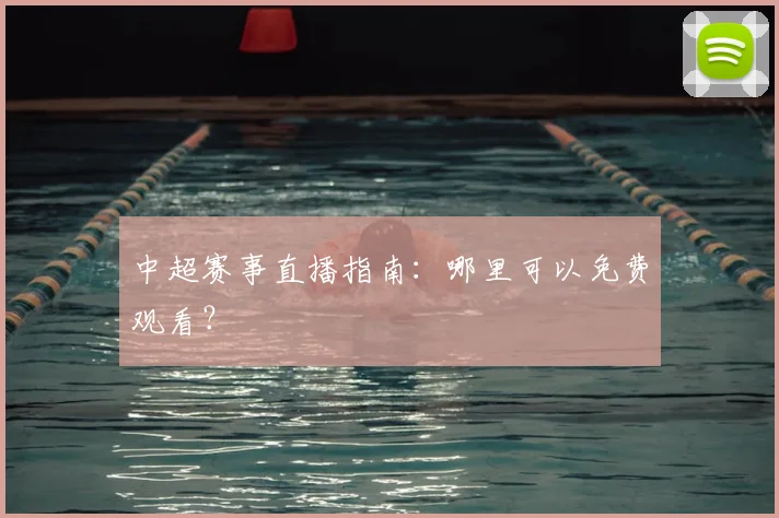 中超赛事直播指南：哪里可以免费观看？