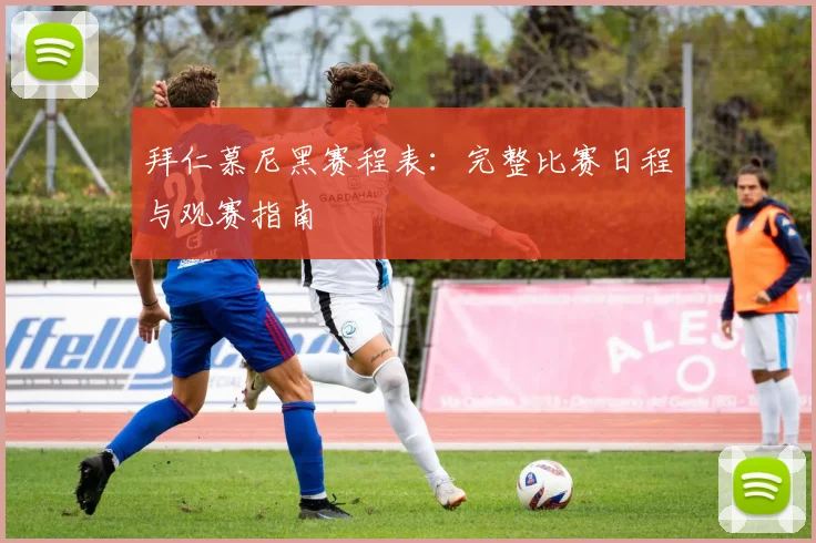 拜仁慕尼黑赛程表：完整比赛日程与观赛指南