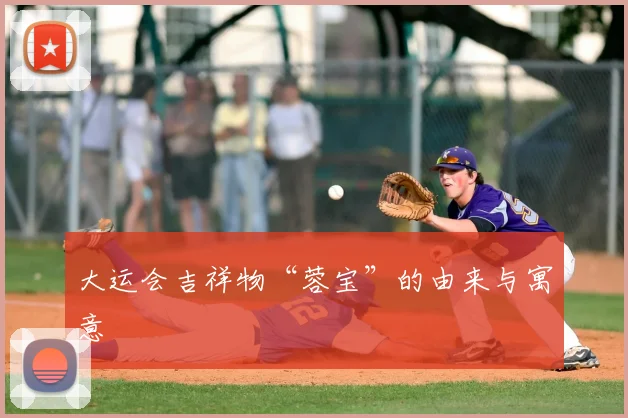 大运会吉祥物“蓉宝”的由来与寓意