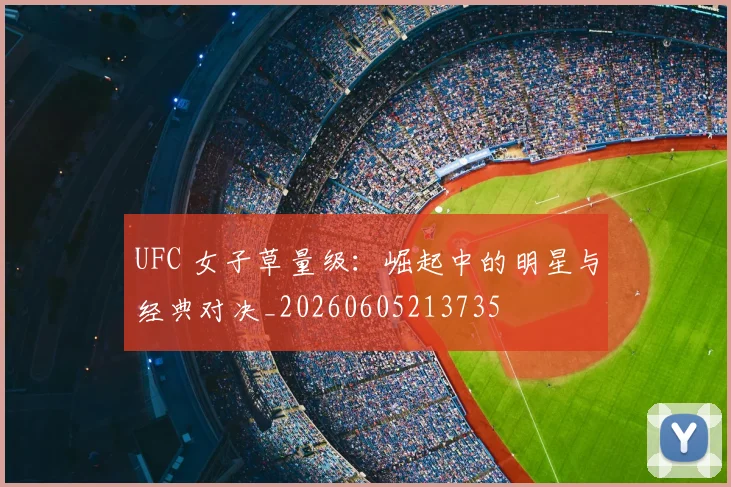UFC 女子草量级:崛起中的明星与经典对决_20260605213735