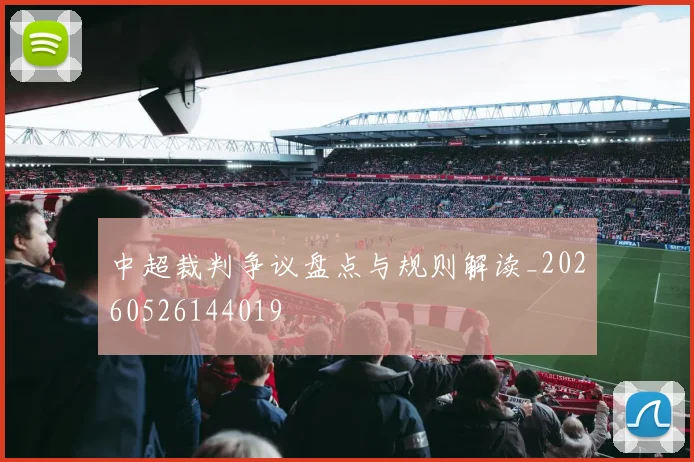 中超裁判争议盘点与规则解读_20260526144019