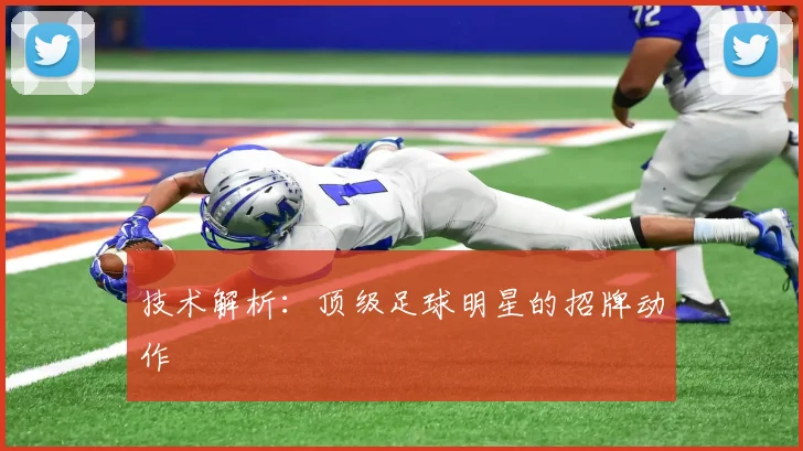 技术解析：顶级足球明星的招牌动作